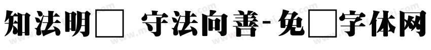 知法明礼 守法向善字体转换